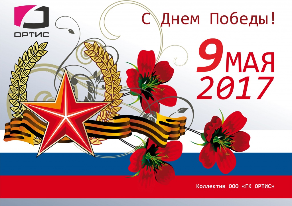 Открытка 9 мая 2017.jpg Открытка 9 мая 2017.jpg